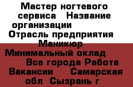 Мастер ногтевого сервиса › Название организации ­ EStrella › Отрасль предприятия ­ Маникюр › Минимальный оклад ­ 20 000 - Все города Работа » Вакансии   . Самарская обл.,Сызрань г.